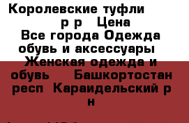 Королевские туфли “L.K.Benett“, 39 р-р › Цена ­ 8 000 - Все города Одежда, обувь и аксессуары » Женская одежда и обувь   . Башкортостан респ.,Караидельский р-н